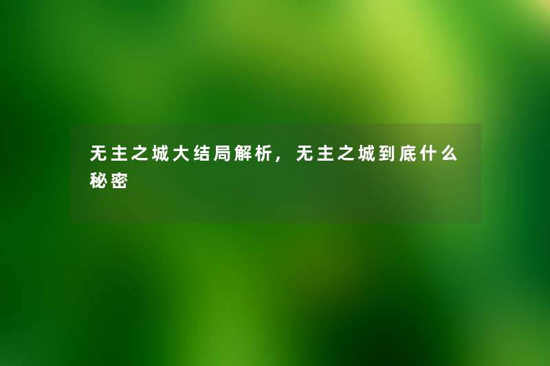 无主之城大结局解析,无主之城到底什么秘密 无主之城大结局解析,无主之城到底什么秘密