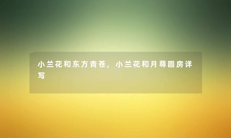 小兰花和东方青苍,小兰花和月尊圆房详写