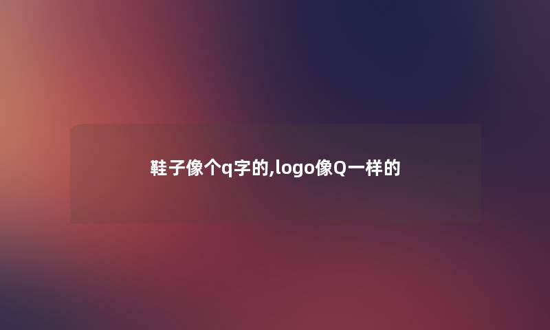 鞋子像个q字的,logo像Q一样的