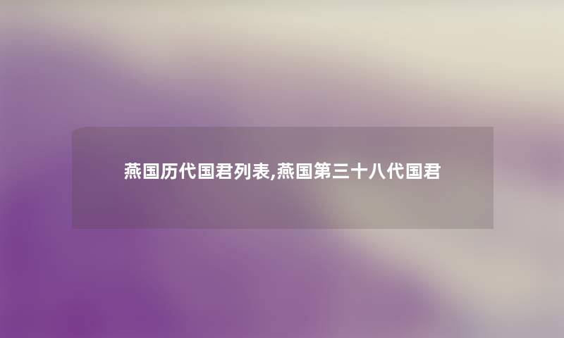 燕国历代国君列表,燕国第三十八代国君