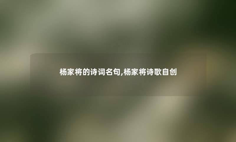 杨家将的诗词名句,杨家将诗歌自创