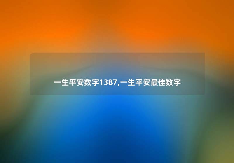 一生平安数字1387,一生平安理想数字