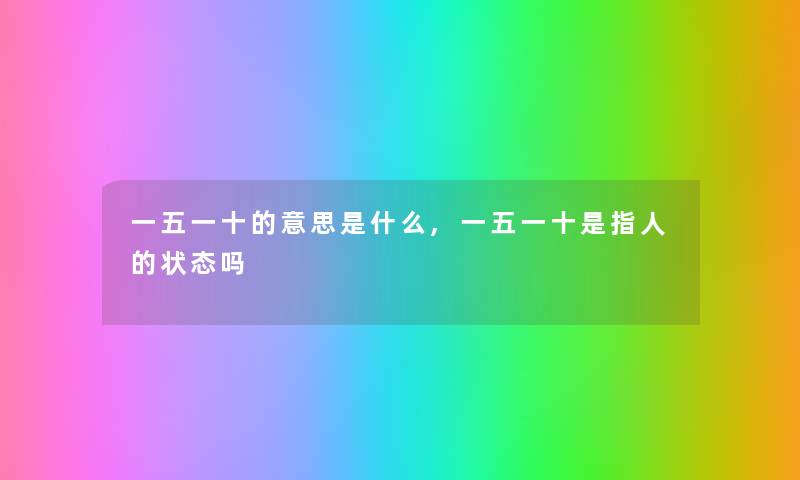 一五一十的意思是什么,一五一十是指人的状态吗