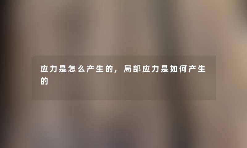 应力是怎么产生的,局部应力是如何产生的