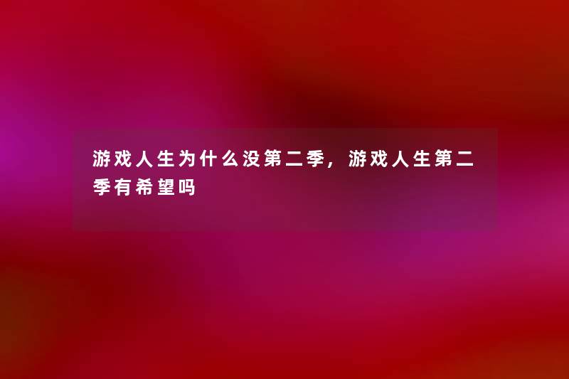 游戏人生为什么没第二季,游戏人生第二季有我想吗