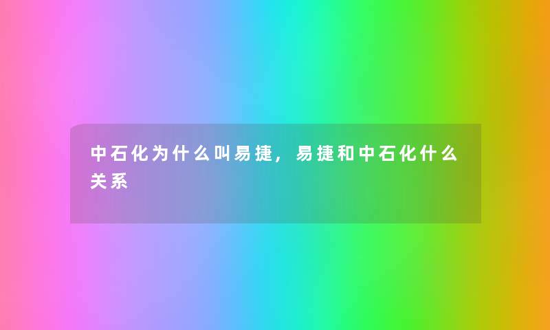 中石化为什么叫易捷,易捷和中石化什么关系