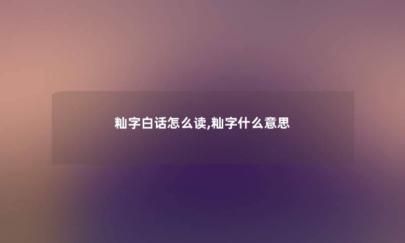 籼字白话怎么读,籼字什么意思