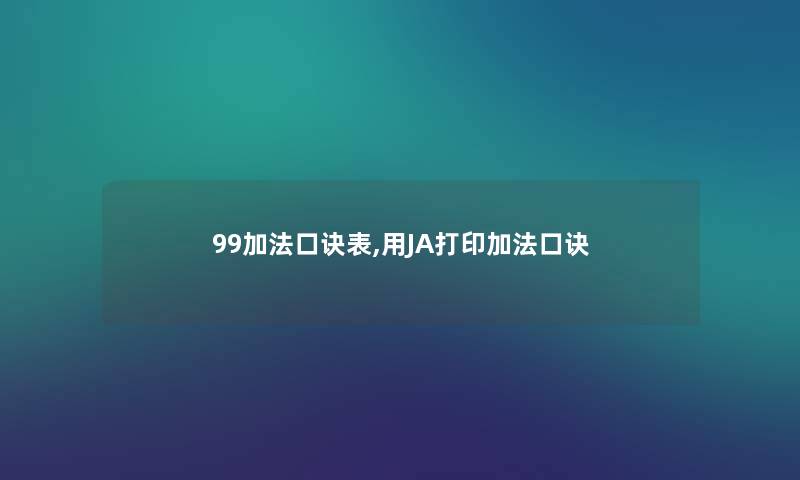 99加法口诀表,用JA打印加法口诀