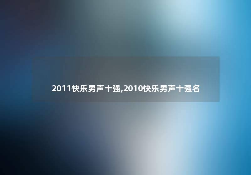 2011快乐男声十强,2010快乐男声十强名