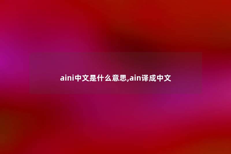 aini中文是什么意思,ain译成中文