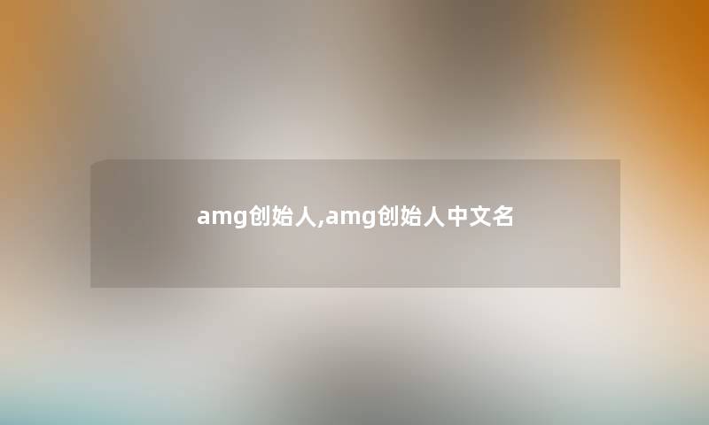 amg创始人,amg创始人中文名