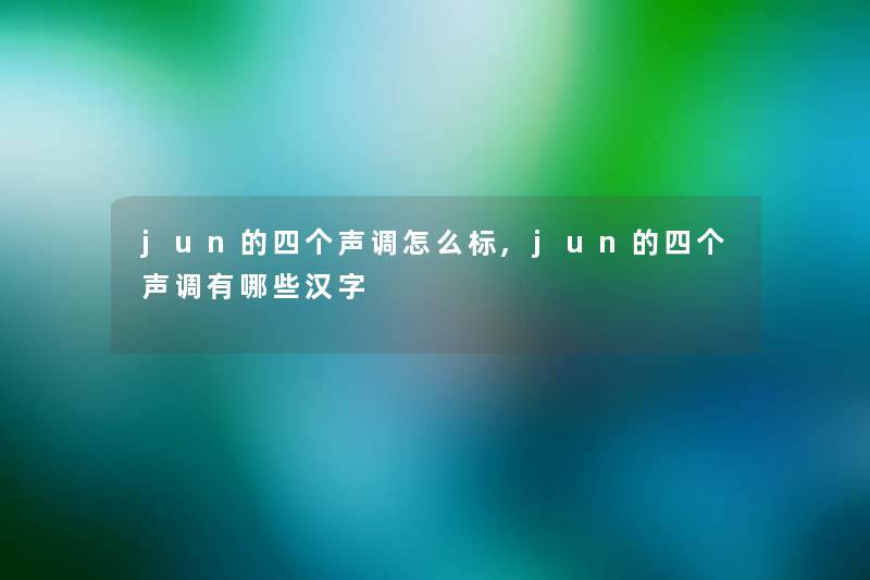 jun的四个声调怎么标,jun的四个声调有哪些汉字