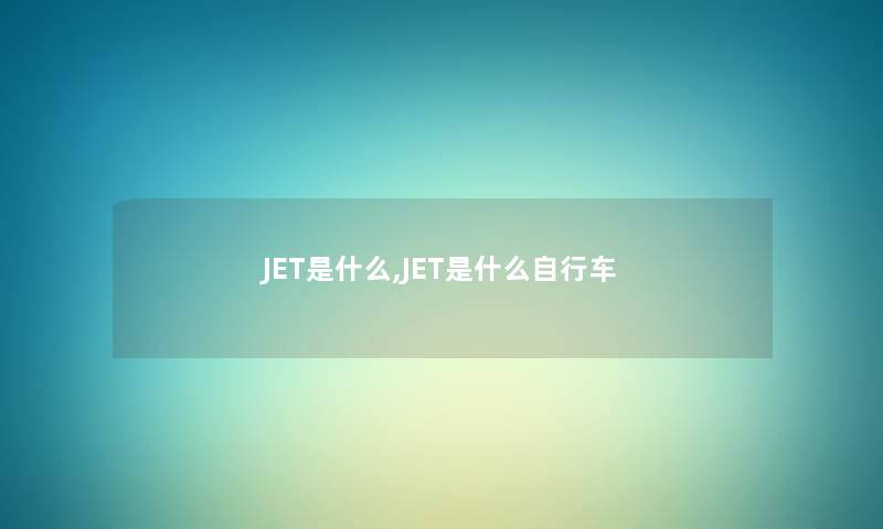 JET是什么,JET是什么自行车