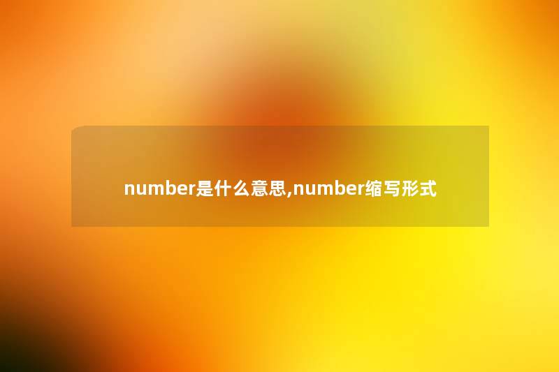 number是什么意思,number缩写形式