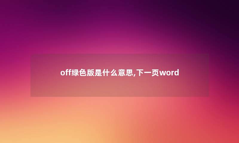 off绿色版是什么意思,下一页word