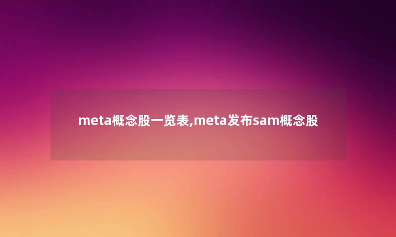 meta概念股一览表,meta发布sam概念股