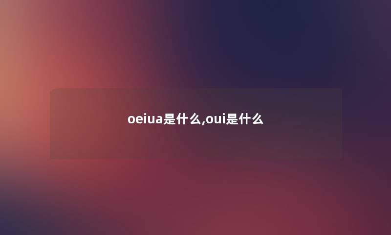 oeiua是什么,oui是什么