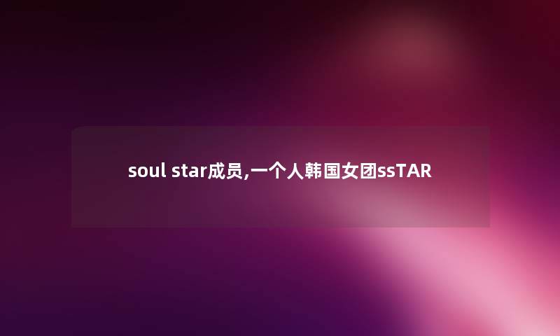 soul star成员,一个人韩国女团ssTAR