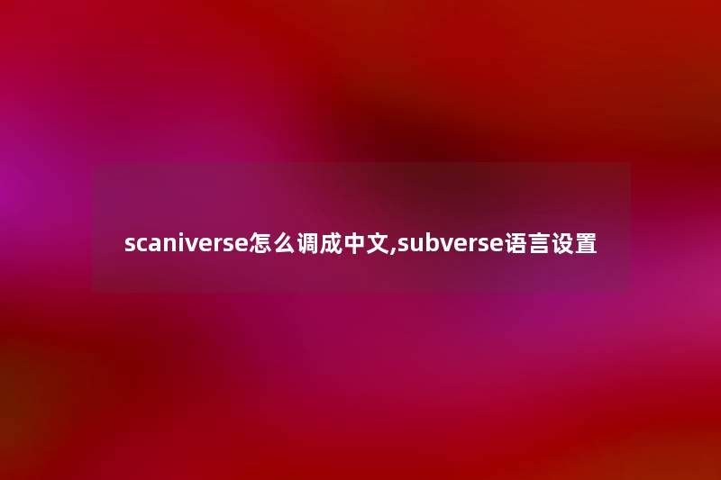 scaniverse怎么调成中文,subverse语言设置