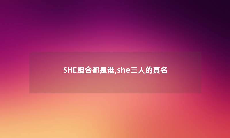 SHE组合都是谁,she三人的真名