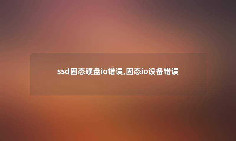 ssd固态硬盘io错误,固态io设备错误