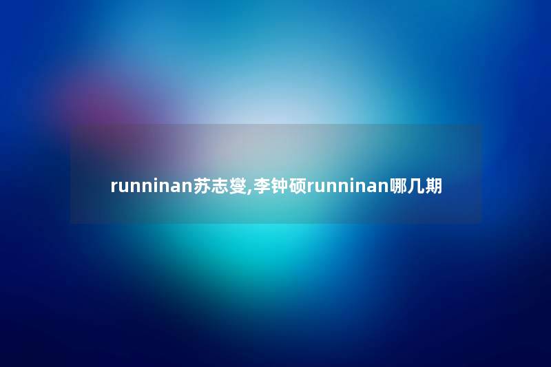 runninan苏志燮,李钟硕runninan哪几期