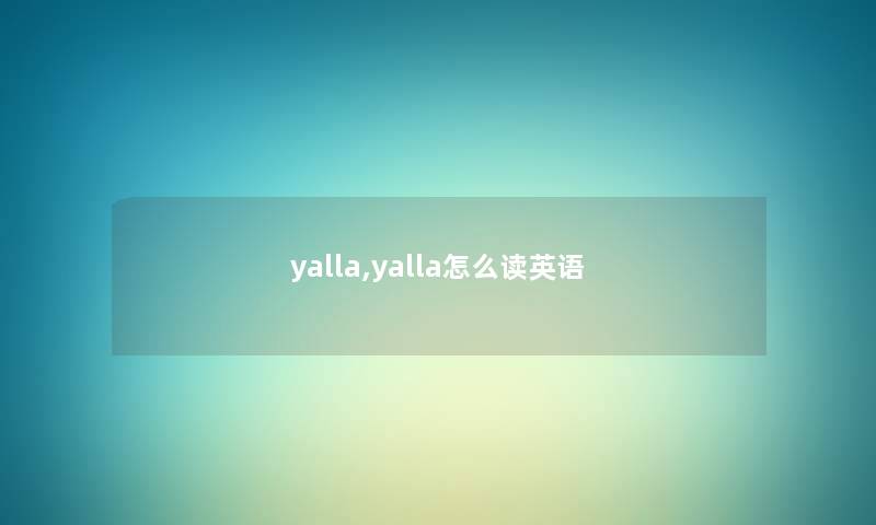 yalla,yalla怎么读英语