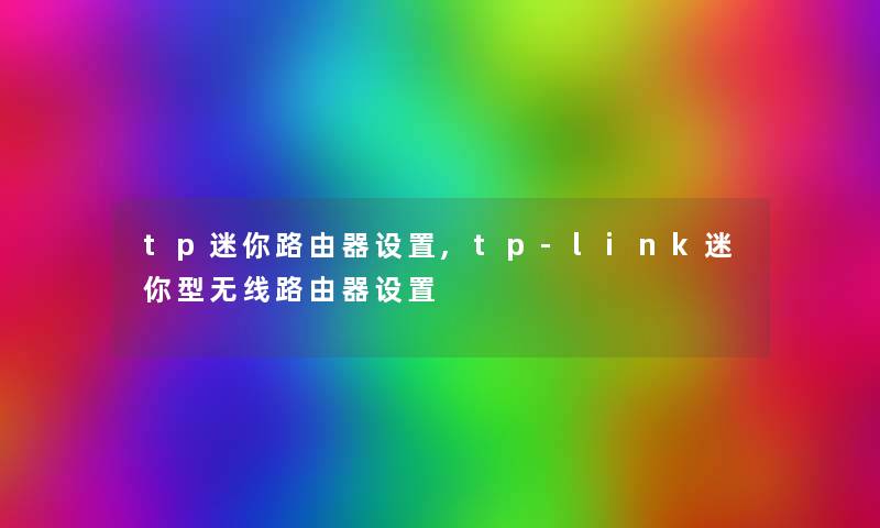 tp迷你路由器设置,tp-link迷你型无线路由器设置