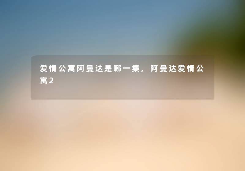 爱情公寓阿曼达是哪一集,阿曼达爱情公寓2