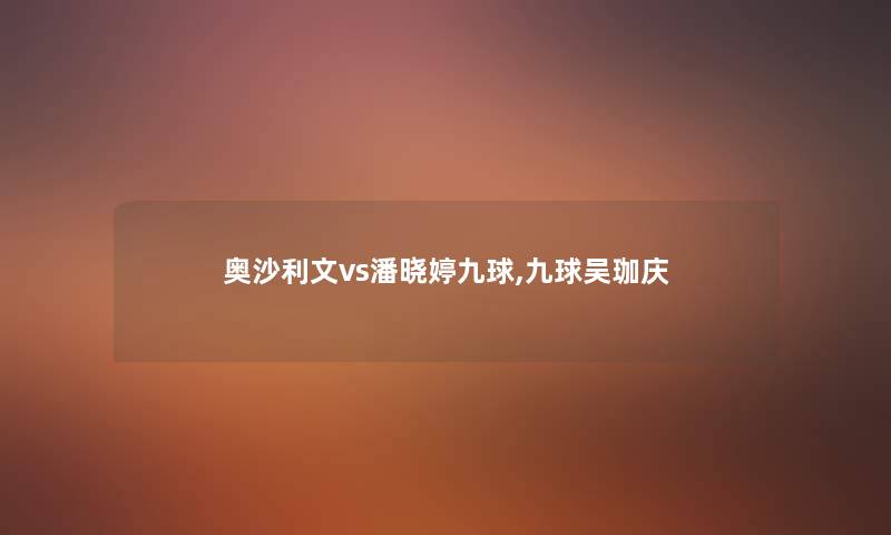 奥沙利文vs潘晓婷九球,九球吴珈庆