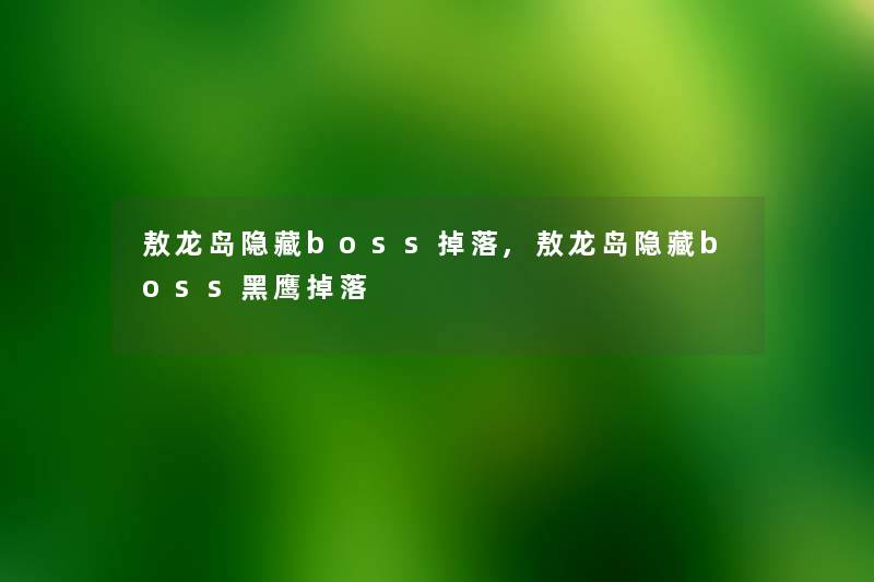 敖龙岛隐藏boss掉落,敖龙岛隐藏boss黑鹰掉落