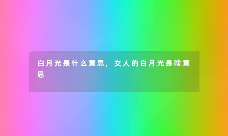 白月光是什么意思,女人的白月光是啥意思