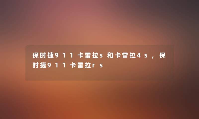 保时捷911卡雷拉s和卡雷拉4s,保时捷911卡雷拉rs