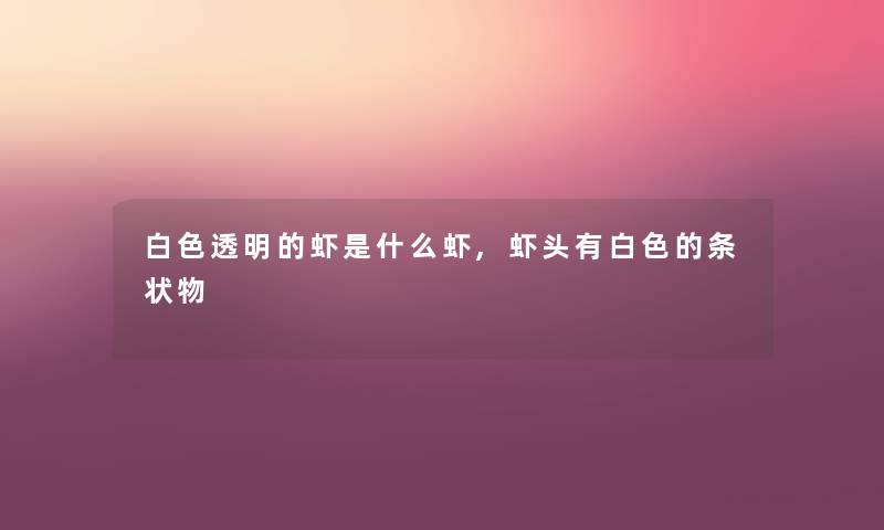 白色透明的虾是什么虾,虾头有白色的条状物