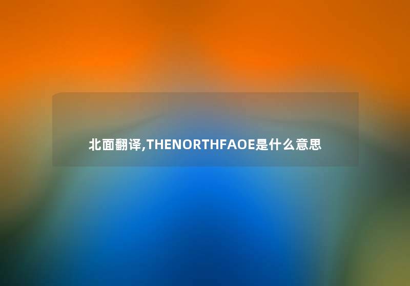 北面翻译,THENORTHFAOE是什么意思