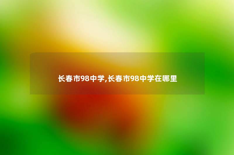 长春市98中学,长春市98中学在哪里