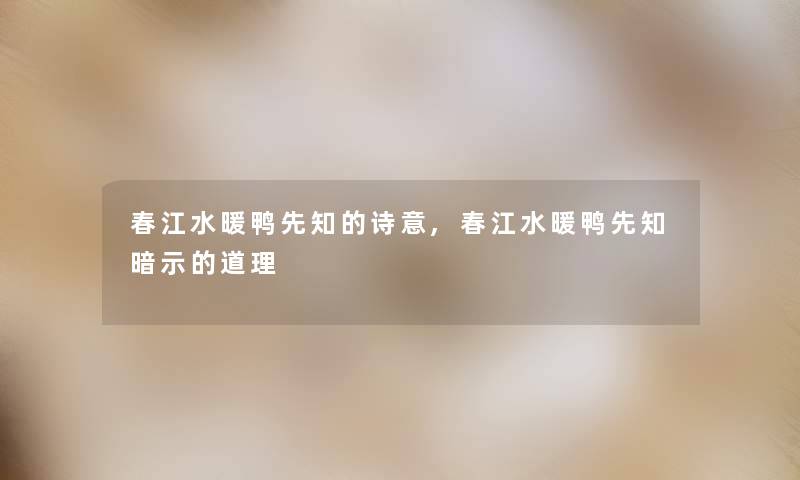 春江水暖鸭先知的诗意,春江水暖鸭先知暗示的道理