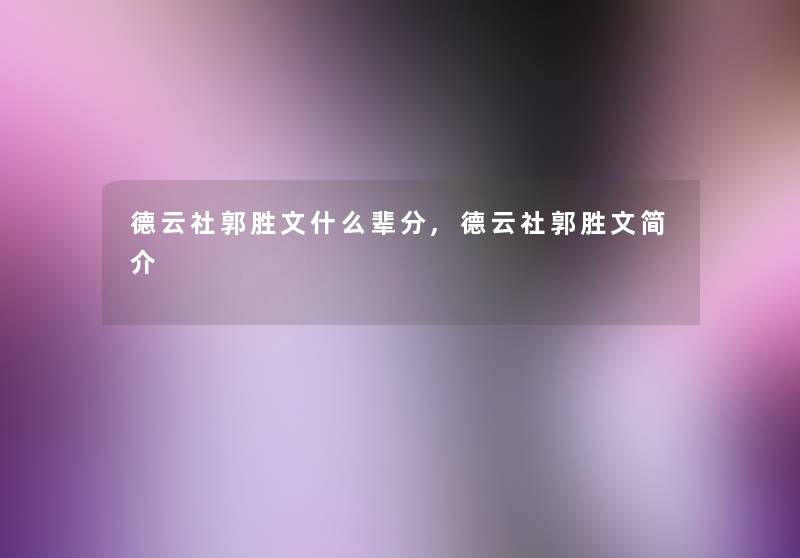 德云社郭胜文什么辈分,德云社郭胜文简介