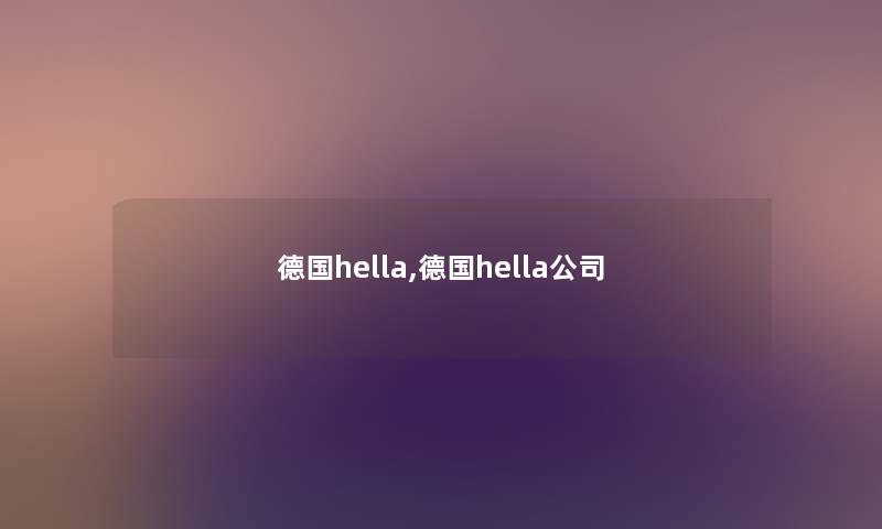 德国hella,德国hella公司