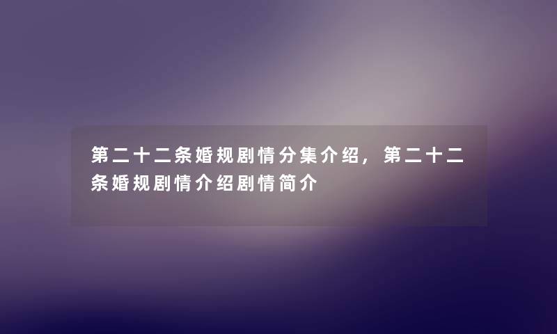 第二十二条婚规剧情分集介绍,第二十二条婚规剧情介绍剧情简介