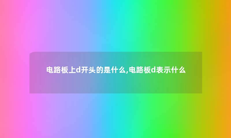 电路板上d开头的是什么,电路板d表示什么