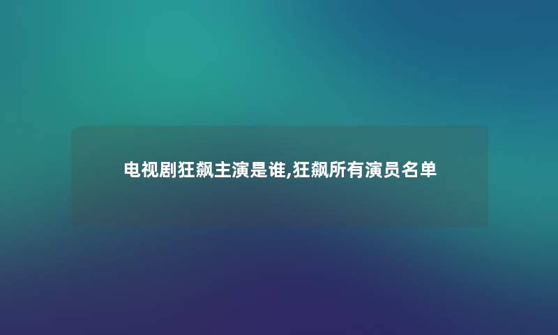 电视剧狂飙主演是谁,狂飙所有演员名单