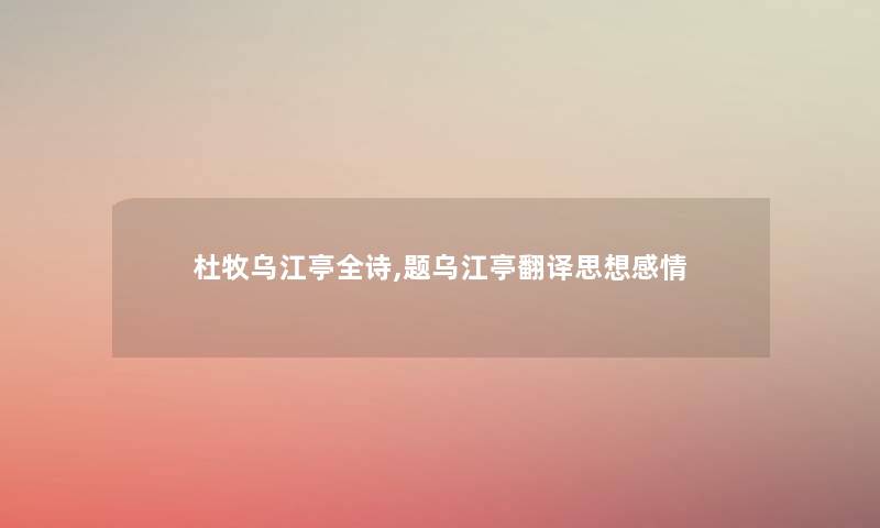 杜牧乌江亭全诗,题乌江亭翻译思想感情