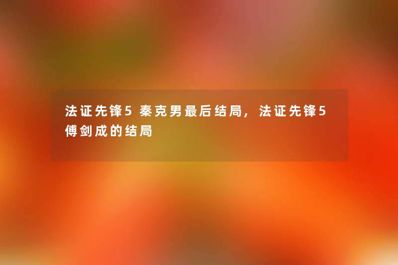 法证先锋5秦克男后结局,法证先锋5傅剑成的结局