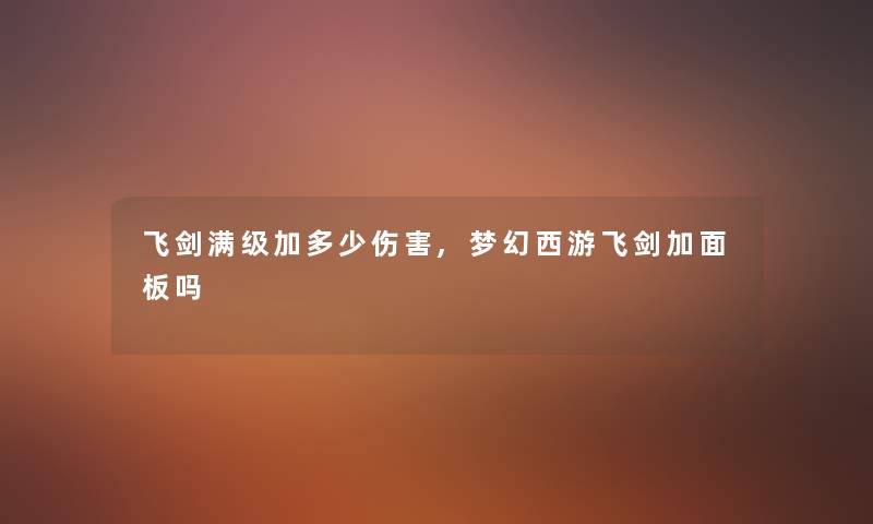 飞剑满级加多少伤害,梦幻西游飞剑加面板吗