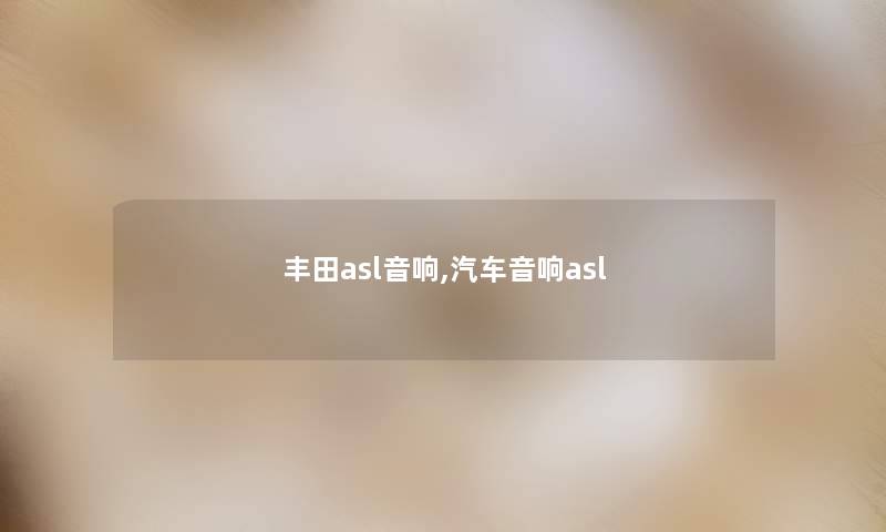 丰田asl音响,汽车音响asl