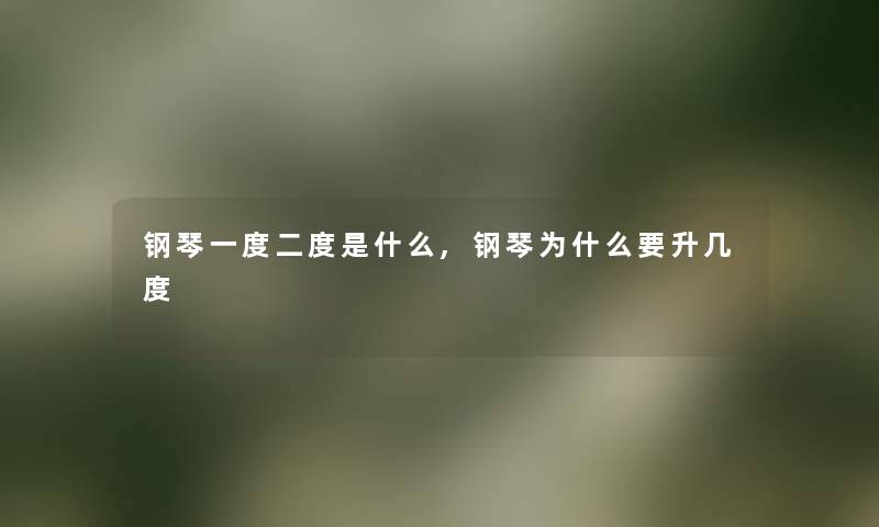 钢琴一度二度是什么,钢琴为什么要升几度