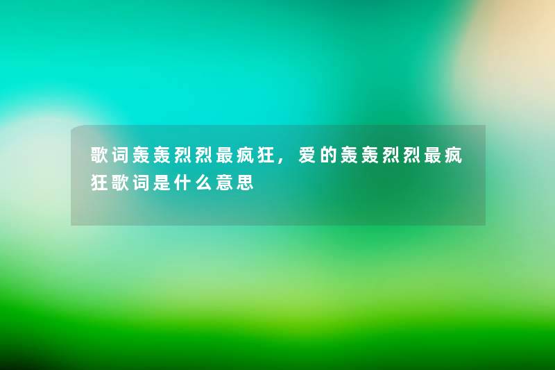 歌词轰轰烈烈疯狂,爱的轰轰烈烈疯狂歌词是什么意思