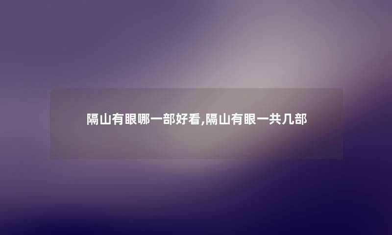 隔山有眼哪一部好看,隔山有眼一共几部