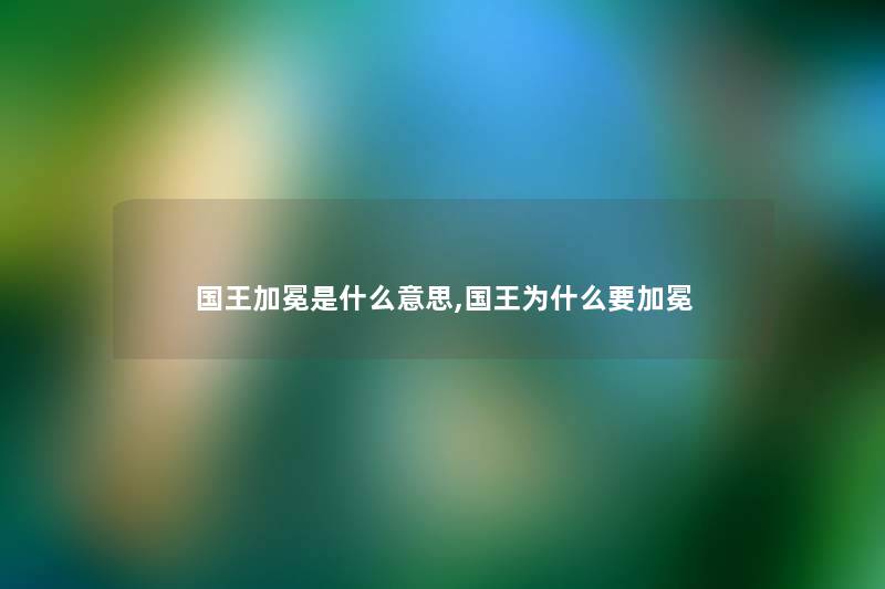 国王加冕是什么意思,国王为什么要加冕